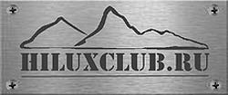 HILUXCLUB.RU